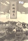 斜滩镇志