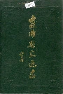 霞浦县交通志