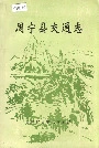 周宁县交通志