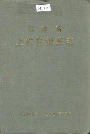 福建省上杭县烟草志