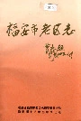福安市老区志