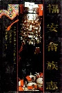 福安畲族志