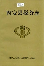 南安县税务志