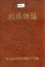 桂阳乡志