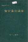 南安县交通志