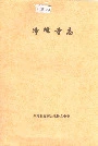 净峰寺志