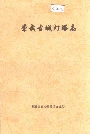 崇武古城灯塔志