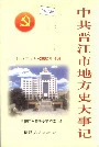 中共晋江市地方史大事记