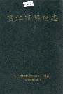 晋江市邮电志