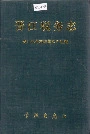 晋江税务志