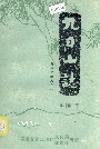 泉州文物志（一） 九日山志