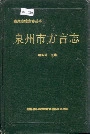 泉州市方言志