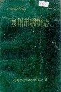 泉州市物价志