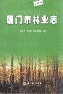 厦门市林业志
