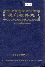 厦门税务志