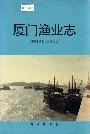 厦门渔业志