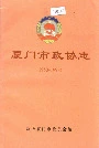厦门市政协志
