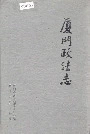 厦门政法志