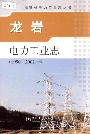 龙岩电力工业志