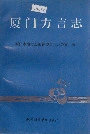 厦门方言志
