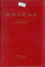 南靖县商业志