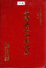 南靖县水利水电志
