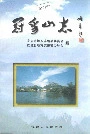 冠豸山志