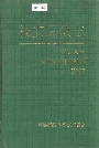 福安民政志