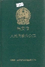 福安市人民代表大会志