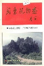 闽东风物志