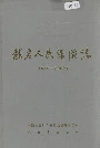 龙岩人民保险志