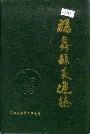 福鼎县交通志