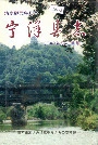 宁洋县志