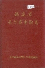 福建省长汀县金融志