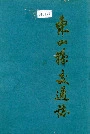 东山县交通志
