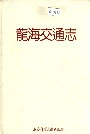 龙海交通志