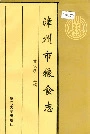 漳州市粮食志