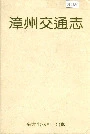 漳州交通志