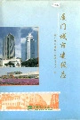 厦门城市建设志
