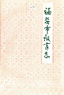 福安市教育志