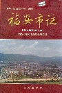 福安市志