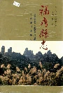 福鼎县志