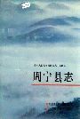 周宁县志