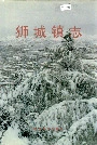 狮城镇志