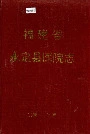 福建省永定县医院志