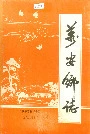 万安乡志