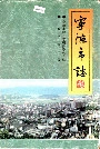 宁德市志