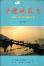 宁德地区志上册