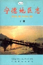 宁德地区志下册