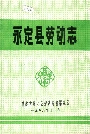 永定县劳动志
